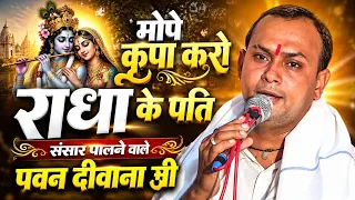 मोपे कृपा करो राधा के सजन 🙏संसार पालने वाले 🙏पवन दीवाना जी #@cp#live#center