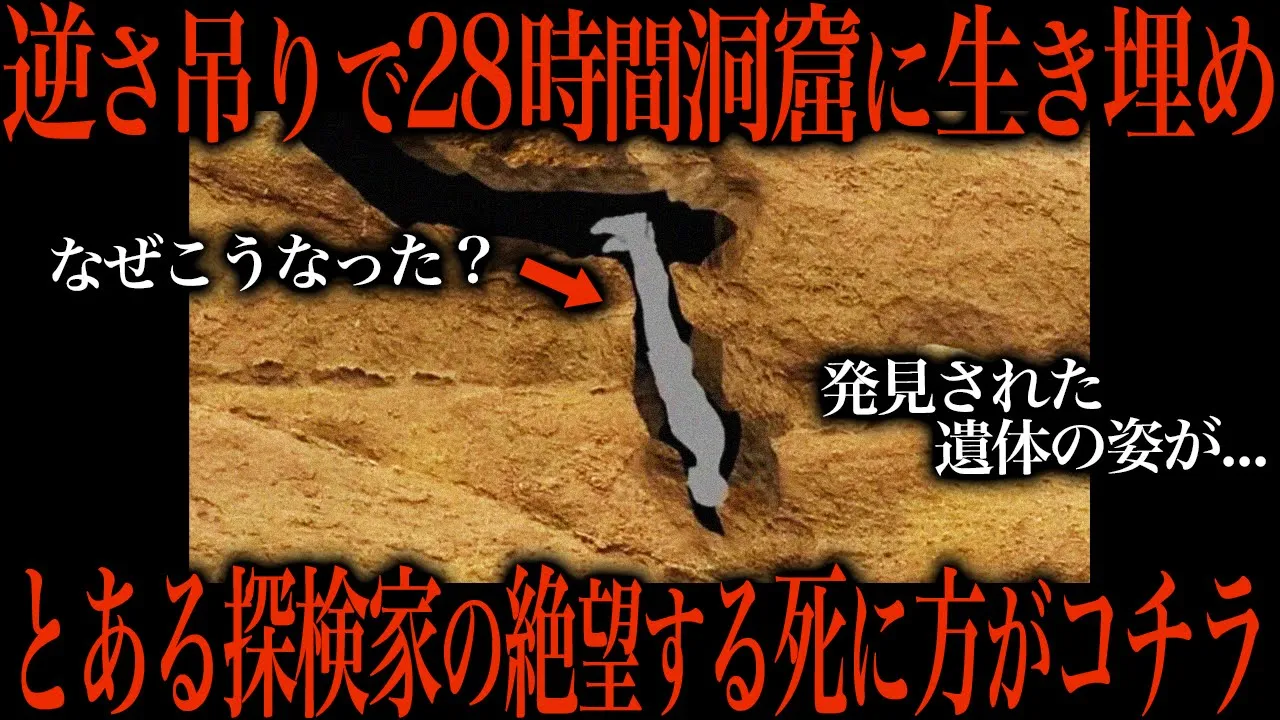 洞窟内で28時間宙吊りに 脱出不可能となった男の絶望的な末路がこちら