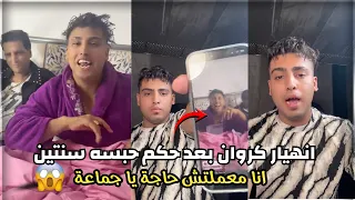 انهيار كروان مشاكل بعد الحكم بالحبس عامين وغرامة     ألف جنيه   انا معملتش حاجة يا جماعة دندنها