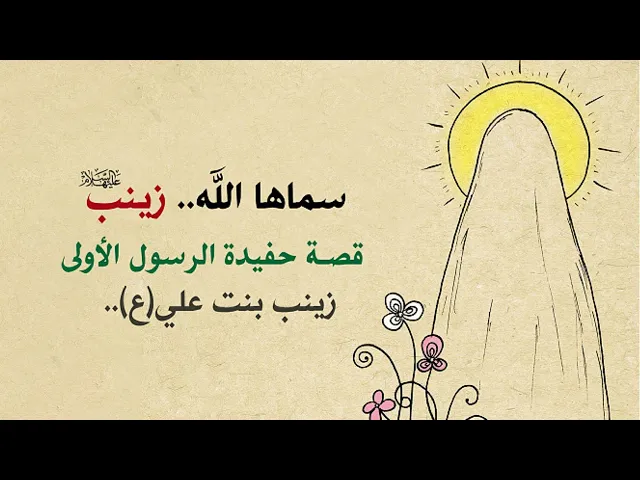 ⁣قصة زينب عليها السلام