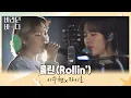 이 조합 잊지 못해.. 이수현(Lee Suhyun)x자이로의 〈롤린 (Rollin')〉♬ 바라던 바다 (sea of hope) 2회 | JTBC 210706 방송