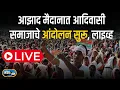 Download Lagu LIVE | आझाद मैदानात आदिवासी समाजाचे आंदोलन सुरू, लाइव्ह