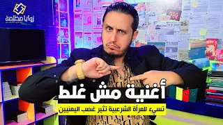 اغنية  مش غلط    لماذا أثارت سخط الشارع اليمني  وكيف اساءت للمرأة الشرعبية  دندنها