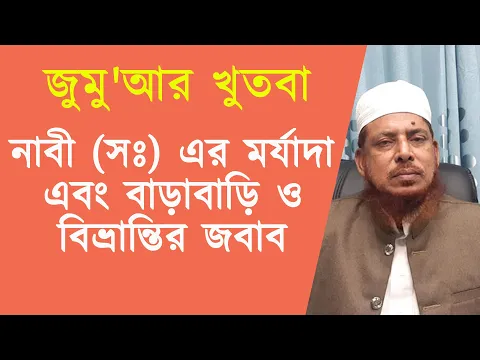 নাবী (সঃ) এর মর্যাদা এবং বাড়াবাড়ি ও বিভ্রান্তির জবাব