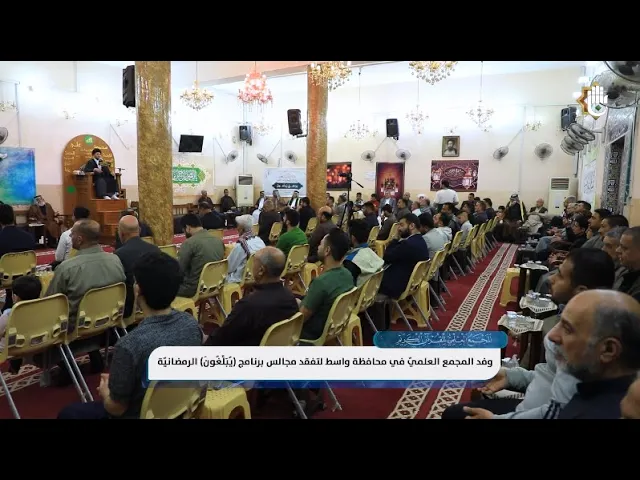 ⁣مجالس برنامج (يُبَلِّغُونَ) الرمضانيّة في محافظة واسط تشهد إقبالًا منقطع النظير