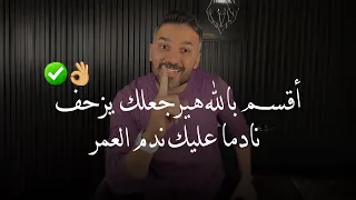 طريقة جبارة جربها مع اللي خذلك اقسم بالله هيرجعلك يزحف من الندم سعد الرفاعي  طريقة جبارة جربها مع اللي خذلك اقسم بالله هيرجعلك يزحف من الندم سعد الرفاعي