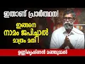 Download Lagu ഇതാണ് പ്രാർത്ഥന! ഇങ്ങനെ നാമം ജപിച്ചാൽ മാത്രം മതി | ഉണ്ണികൃഷ്ണൻ മഞ്ഞുമ്മൽ