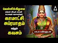 Lagu Friday Kamakshi Amman Bhakthi Padalgal | Kamakshi Amman Suprabatham \u0026 Kavasam | LYRIC VIDEO