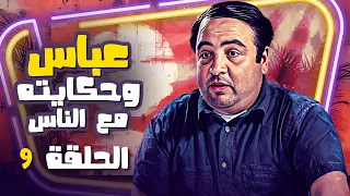 مسلسل عباس وحكايته مع الناس الحلقة 09 جودة ممتازة 