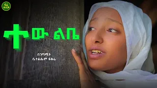 ተው ልቤ ተመከር የንስኃ መንፈሳዊ ግጥም በገጣሚ ቤተልሔም ፍቅሬ 