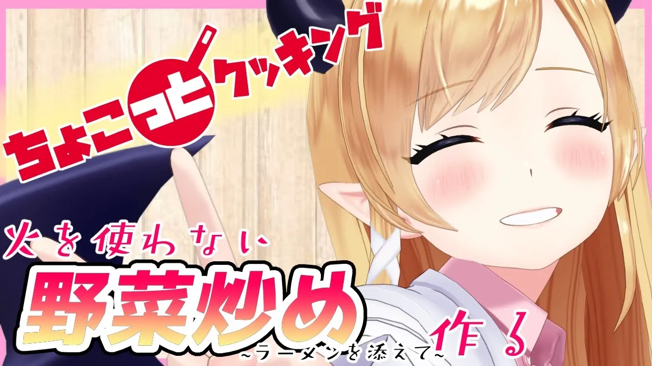 【#ちょこっとクッキング】へなちょこ悪魔が火を使わない野菜炒め作る！塩ラーメンを添えて【ホロライブ/癒月ちょこ】