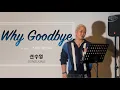 Download Lagu 선수엉 - Why Goodbye [한글자막] | origin. Peabo Bryson | cover by. Sunsuung