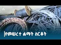 Download Lagu አሳሳቢው የኤሌክትሪክ መሰረተ ልማት ስርቆት ETV | EBC | EBCDOTSTREAM