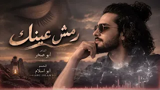 رمش عينك   حصريا       المصمم ابو اسلام   دندنها