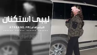 ليبي إستكنان   ليش ياطبيب الجرح مابا يبرا   عيني شكات والقلب فاقد صبره   مطلوبه أكثر شيء      دندنها