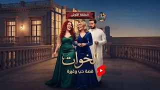 مسلسل الخوات   الحلقة    مواقف كوميدية وعائلية بين شمس وقمر  دندنها
