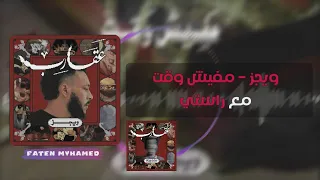 ويجز   مفيش وقت مع راستي                                بالكلمات دندنها