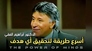 ابراهيم الفقي قوانين العقل الباطن و برمجة العقل اللاواعي سيطر على عقلك الباطن 
