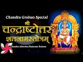 Download Lagu Chandra Ashtottra Shatnama Stotram | श्रीचन्द्राष्टोत्तरशतनामस्तोत्रम्