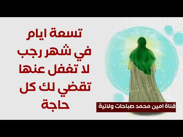 ⁣تسعة ايام في شهر رجب تقضي لك كل حاجة لا تغفل عنها أبدا