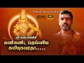 Lagu கண்கண்ட தெய்வமே கலியுகவரதா….| Kankanda Theivame Kaliyugavaratha | Shri Nawaratnam | 2025|