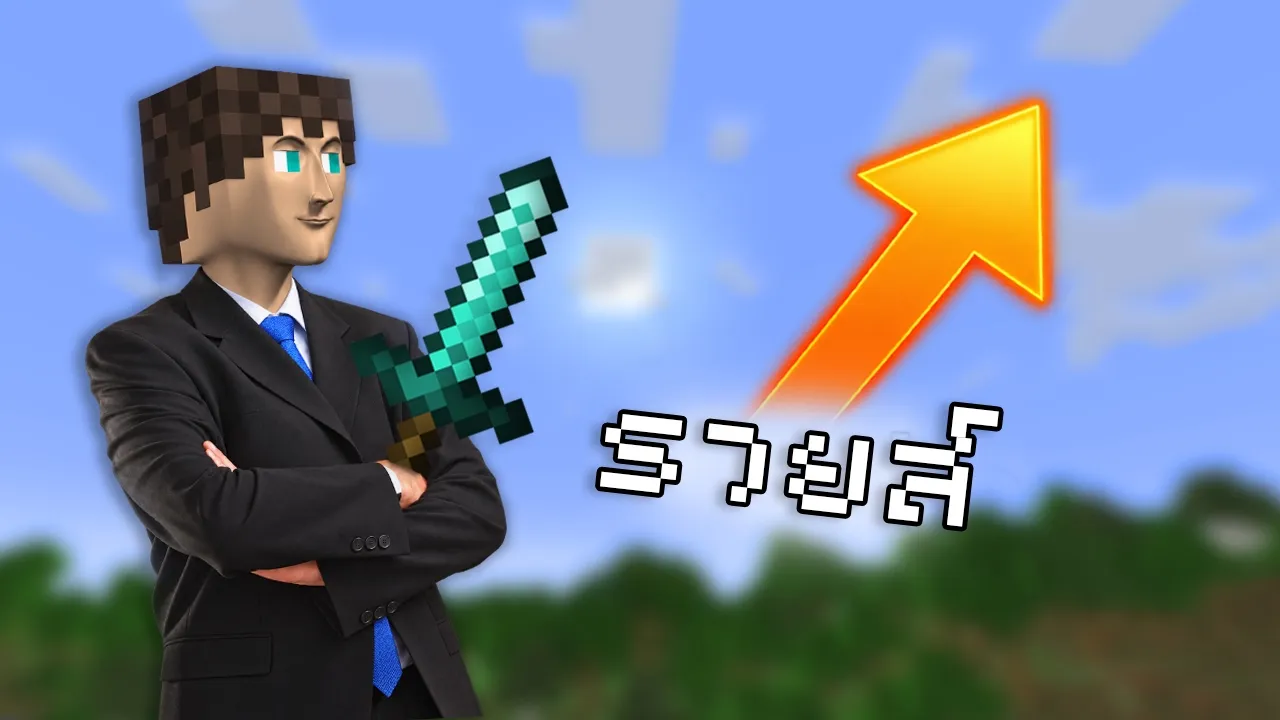Minecraft แต่การลงทุนมีความเสี่ยง โปรดเป็นเกก่อนลงทุน