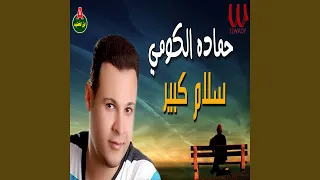 سلام كبير دندنها