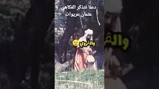 فكاهي عثمان عريوات 