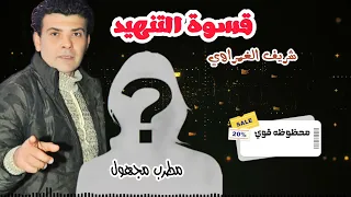 قسوة التنهيد لمطرب مجهول مع شريف الغمراوي حظ الحظ زي الكتاب ما بيقول دندنها
