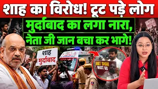 शाह का विरोध! टूट पड़े लोग मुर्दाबाद का लगा नारा,नेता जी जान बचा कर भागे!@thenationind