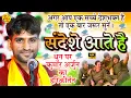 Download Lagu संदेसे आते है हमे तड़पाते है के धुन कुमार अर्जुन का अष्टयाम कीर्तन | Sandese Aate Hai | Kumar Arjun