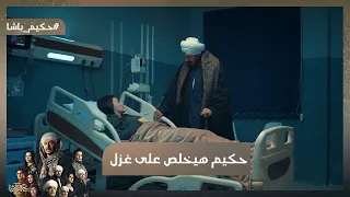 أنا مبخلفش إزاي ده ابني     حكيم هيخلص على غزل عشان بتتبلى عليه  حكيم باشا دندنها