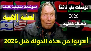   توقعات      الممنوعة من النشر   أسرار النهاية وبداية عصر جديد    توقعات      رأس السنة ٢٠٢٦ فانجا دندنها