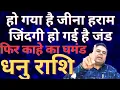 Download Lagu धनु राशि हो गया है जीना हराम जिंदगी हो गई है जंड फिर काहे का घमंड || Sagittarius || Dhanu Rashi