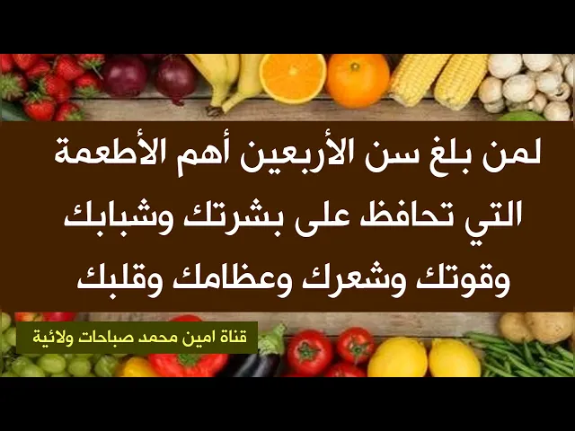 ⁣لمن بلغ سن الأربعين أهم الأطعمة التي تحافظ على بشرتك وشبابك وقوتك وشعرك وعظامك وقلبك