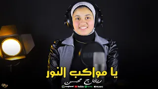 يا مواكب النور   المنشدة ريتاج محسن دندنها
