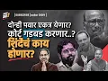 Download Lagu दोन्ही पवार एकत्र येणार, कोर्ट गडबड करणार...शिंदेंचं काय होणार?
