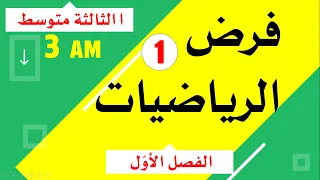 فرض مقترح في الرياضيات للسنة الثالثة متوسط للفصل الأول 