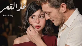 وننسى اللي كان  غار القمر  رامي صبري               دندنها
