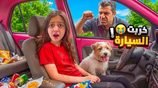 خربت سيارة بابا 🚗🤫 ردة فعله صدمني 😱 بابا راح فيها 😭!!