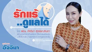 จะรักษารักแร้ที่มีลักษณะเหมือนหนังไก่หรือขนคุดอย่างไร