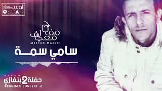 Meftah Meilaf Sami Suma مفتاح معيلف سامي سمة 