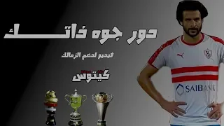 دور جوه ذاتك   نسخة الزمالك دندنها