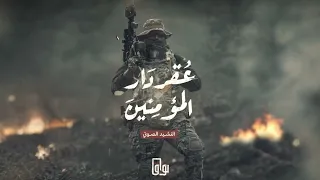 النشيد الجديد      عقر دار المؤمنين     يوسف مغربي  دندنها