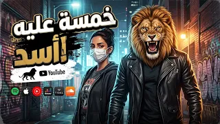 اغنيه خمسه عليها اسد  خمسه من الحسد       النسخه الاصليه دندنها