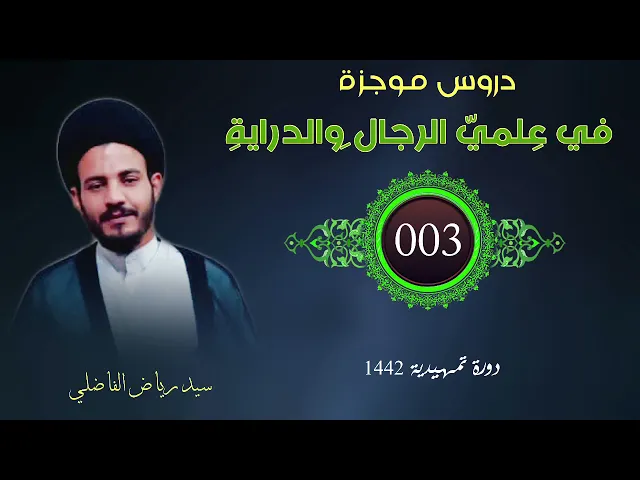 ⁣003 | دروس موجزة في علميّ الرجال والدراية | سيد رياض الفاضلي
