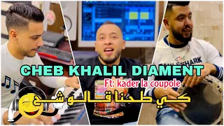 Cheb Khalil Diament Ki To7na 9alou Cha7 Cover Moh Milano 7chouma كي طحنا قالو شح 