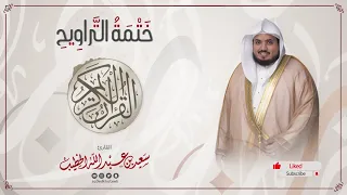 سورة التكاثر ختمة التراويح القارئ سعيد الخطيب Saeed Alkhateeb  سورة التكاثر ختمة التراويح القارئ سعيد الخطيب Saeed Alkhateeb