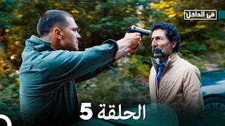 في الداخل الحلقة 5 المدبلجة إلى اللغة العربية وعالي الدقة İçerde 