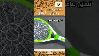 تصليح صاعق ناموس Howto Repair 